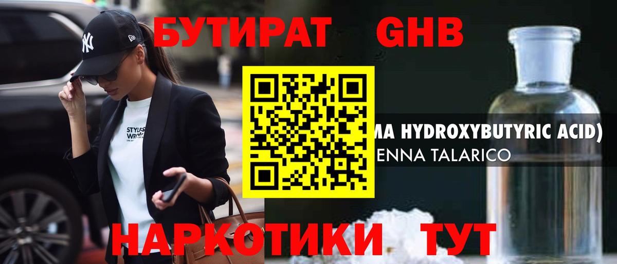 БУТИРАТ 99% Ярцево