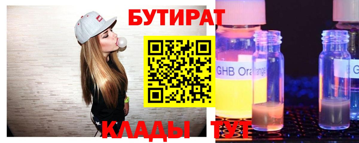 БУТИРАТ 99%  Вход с VPN  Ярцево 