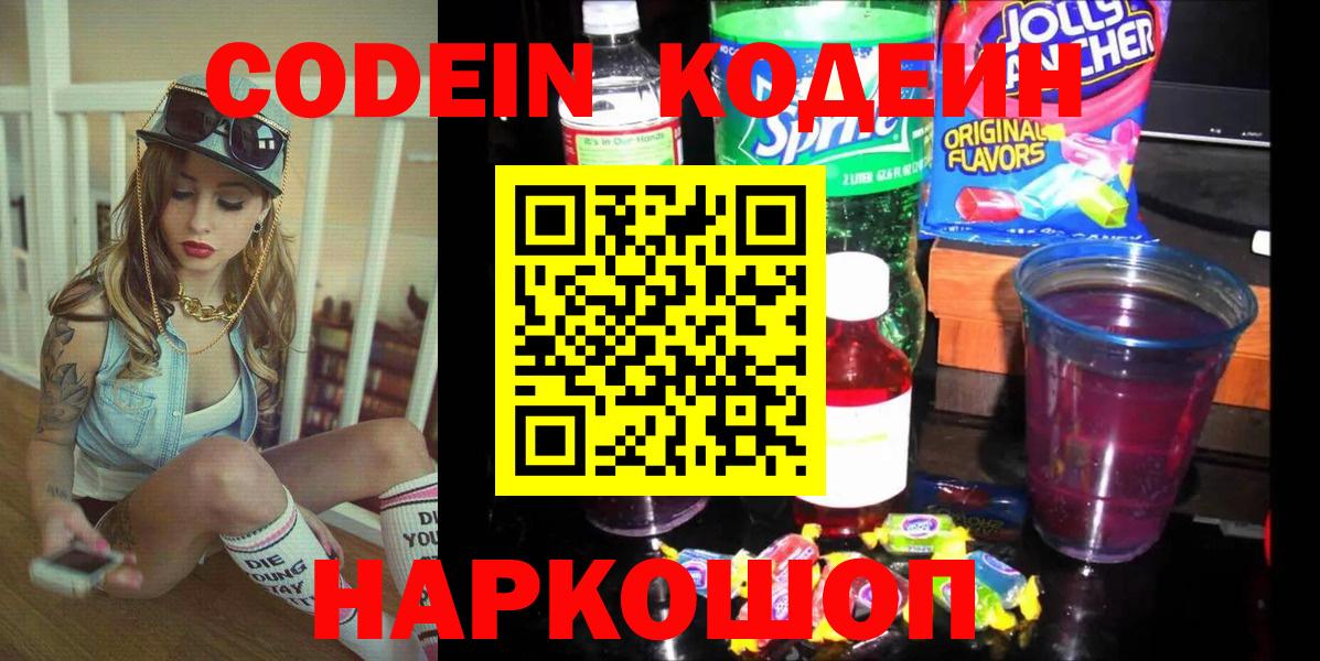 Кодеин напиток Lean (лин)  купить наркотик  Ярцево  Вход с VPN 