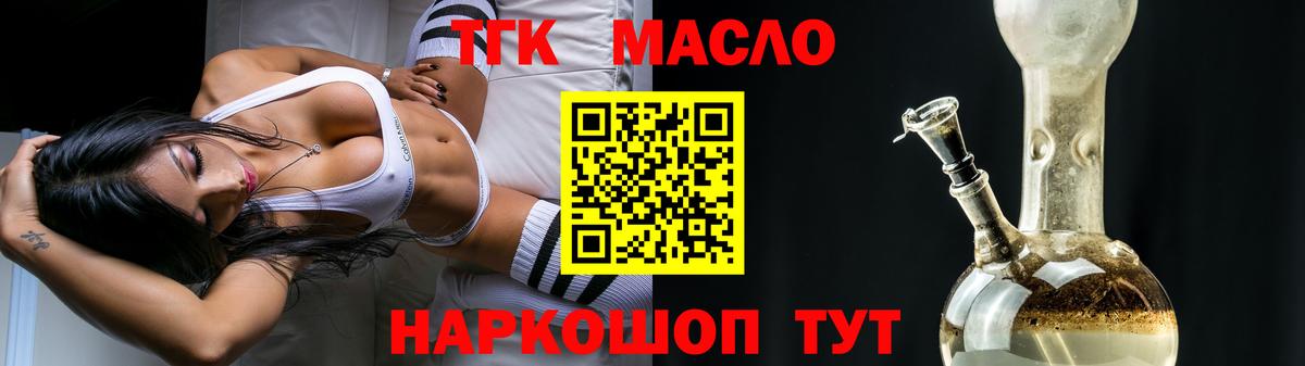 ТГК THC oil Ярцево